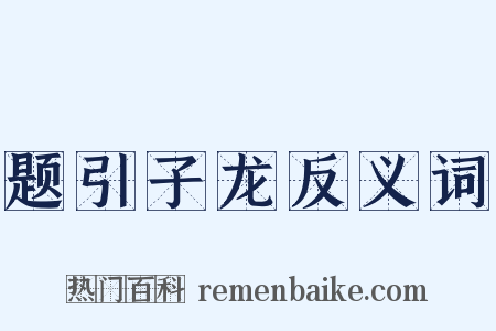 题引子龙反义词是什么意思的图片